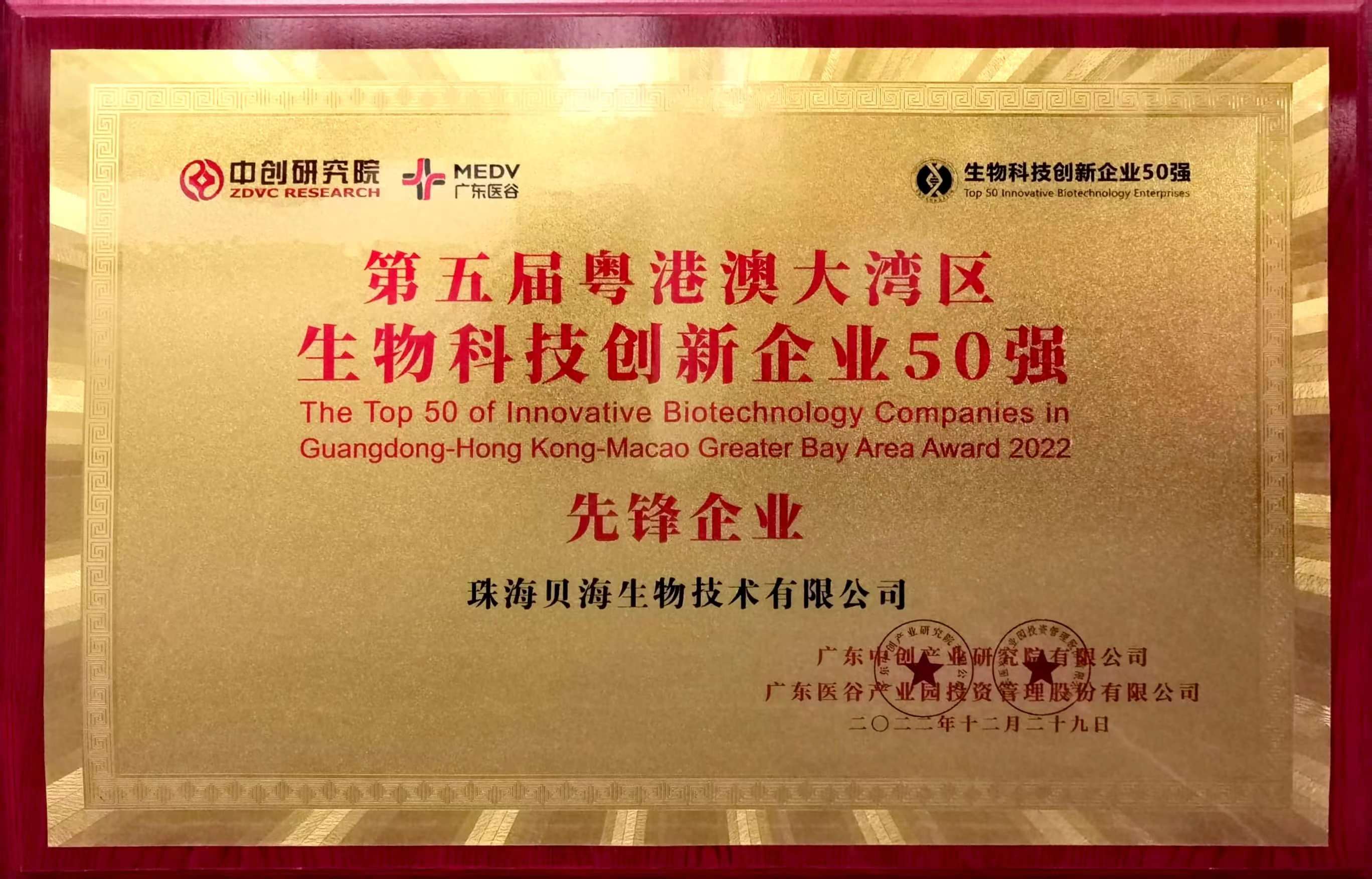 安博在线客服被评为第五届粤港澳大湾区生物科技创新企业50强“先锋企业”