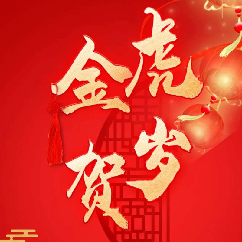 安博在线客服恭祝您新春快乐、虎年大吉！
