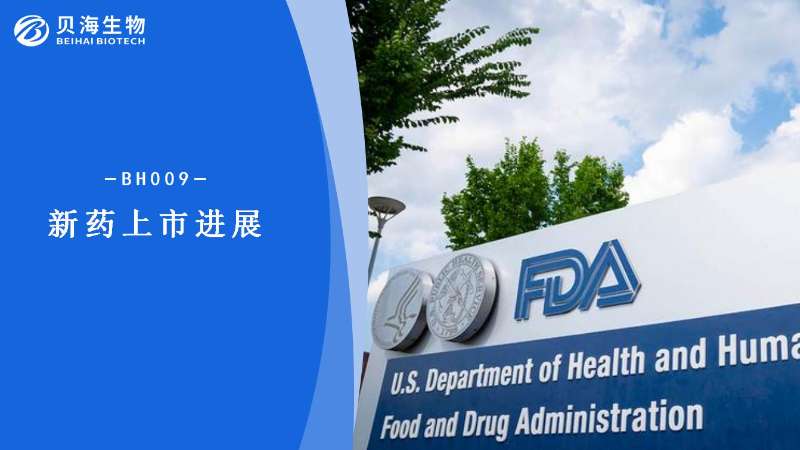安博在线客服肿瘤创新药BH009（BEIZRAY™）新药上市申请获美国FDA正式受理
