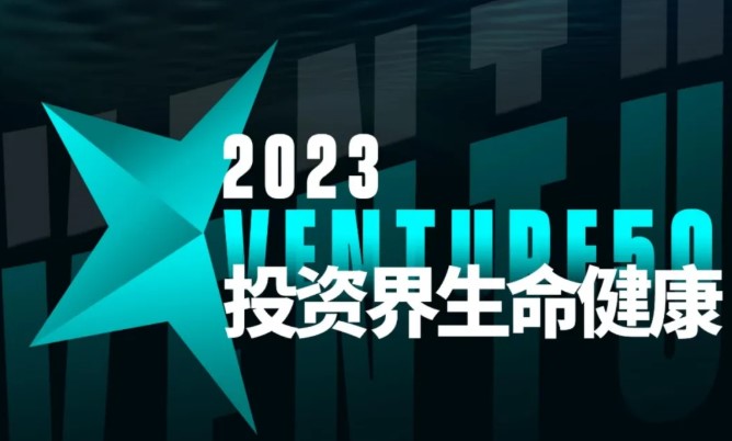 安博在线客服荣登投资界“2023 VENTURE 50”榜单
